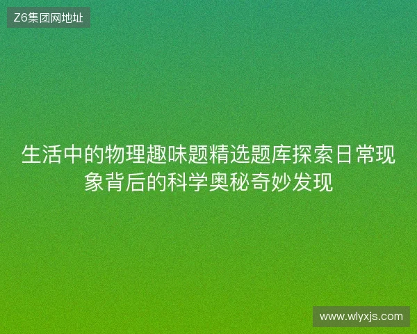 生活中的物理趣味题精选题库探索日常现象背后的科学奥秘奇妙发现